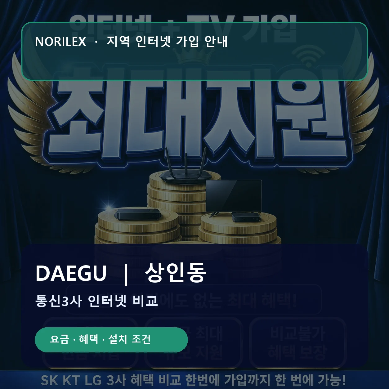 상인동 인터넷가입 요금 혜택 설치 조건 안내