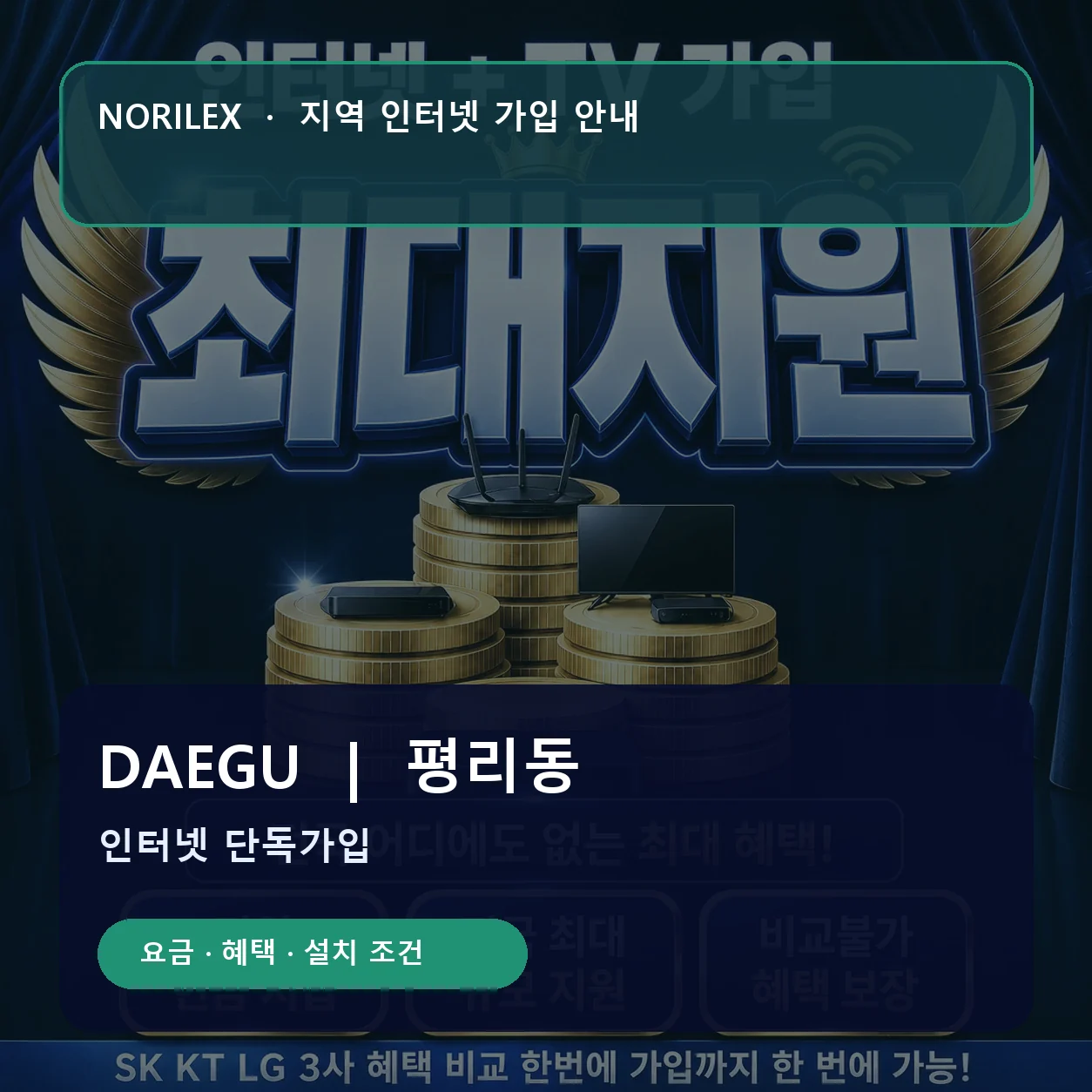 평리동 인터넷가입 요금 혜택 설치 조건 안내