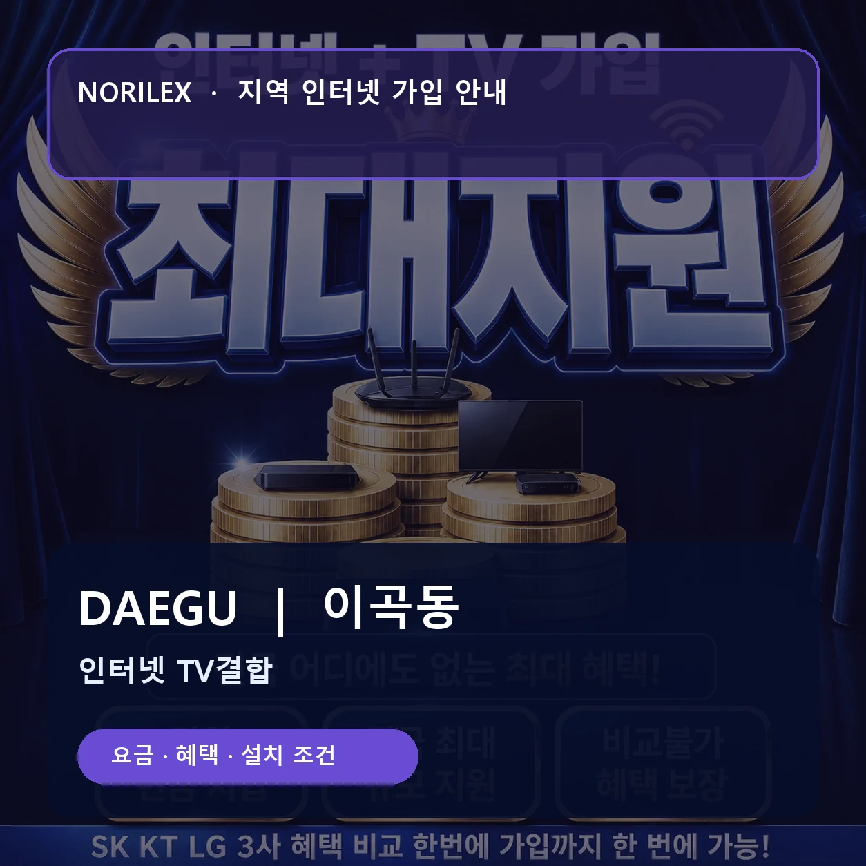 이곡동 인터넷가입 요금 혜택 설치 조건 안내