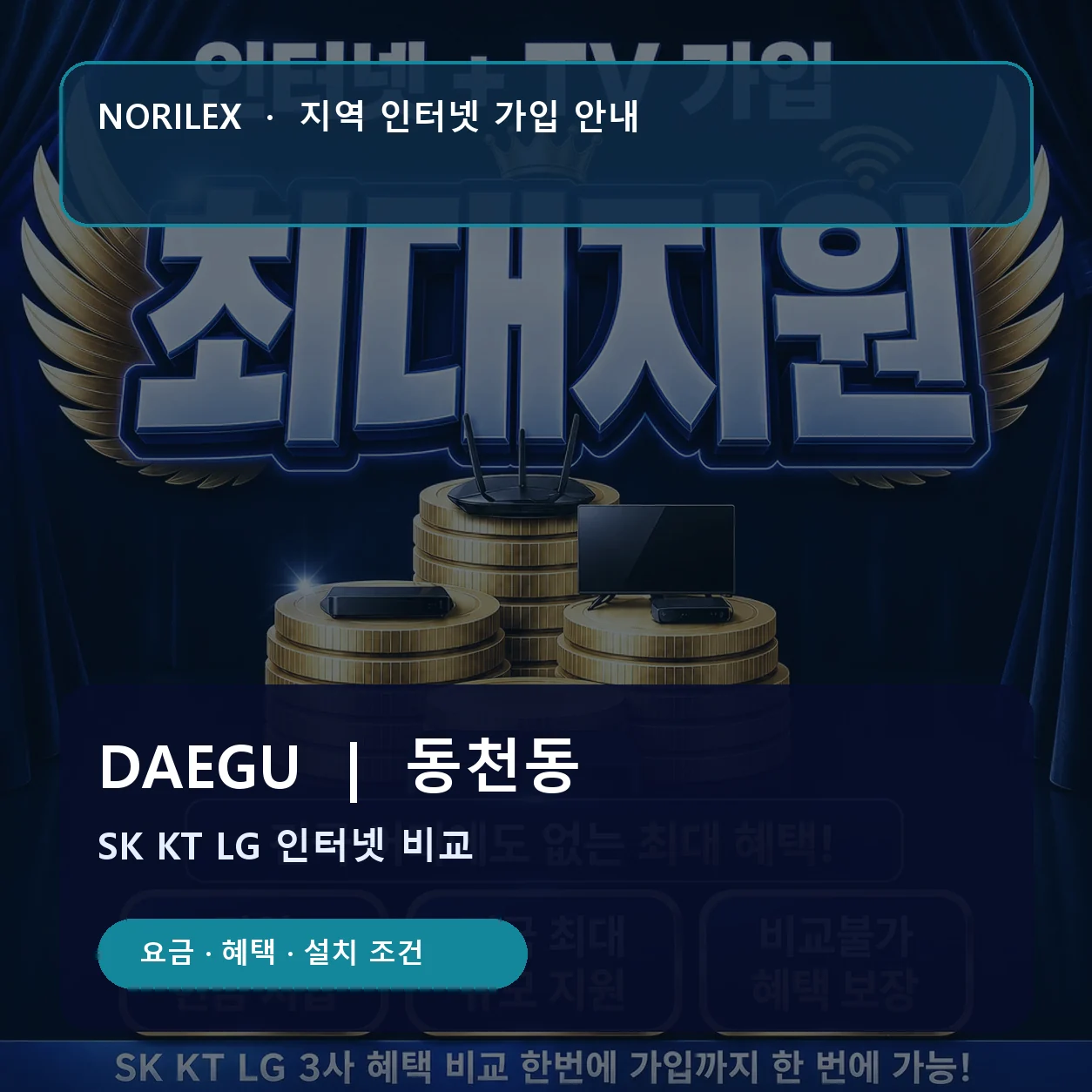 동천동 인터넷가입 요금 혜택 설치 조건 안내