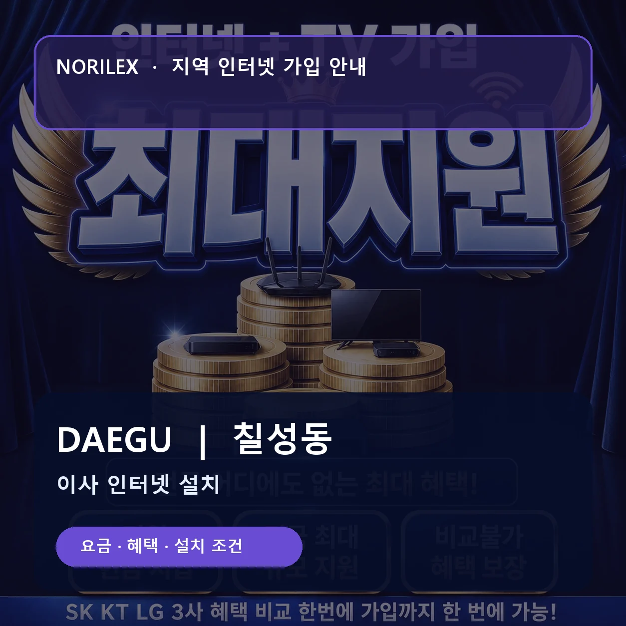 칠성동 인터넷가입 요금 혜택 설치 조건 안내