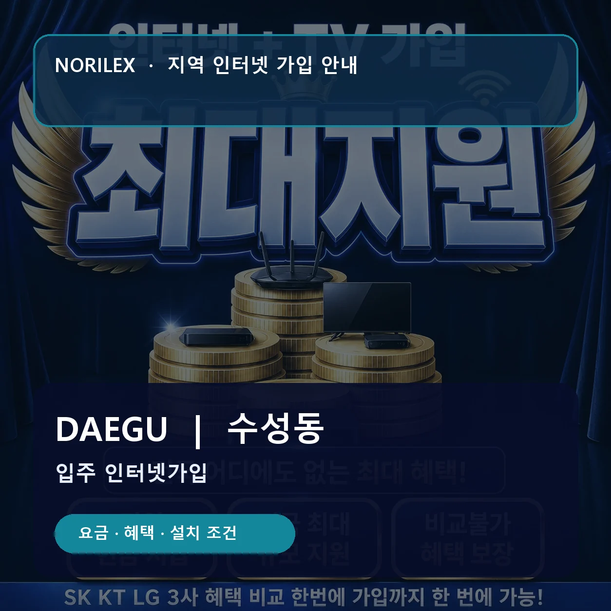 수성동 인터넷가입 요금 혜택 설치 조건 안내