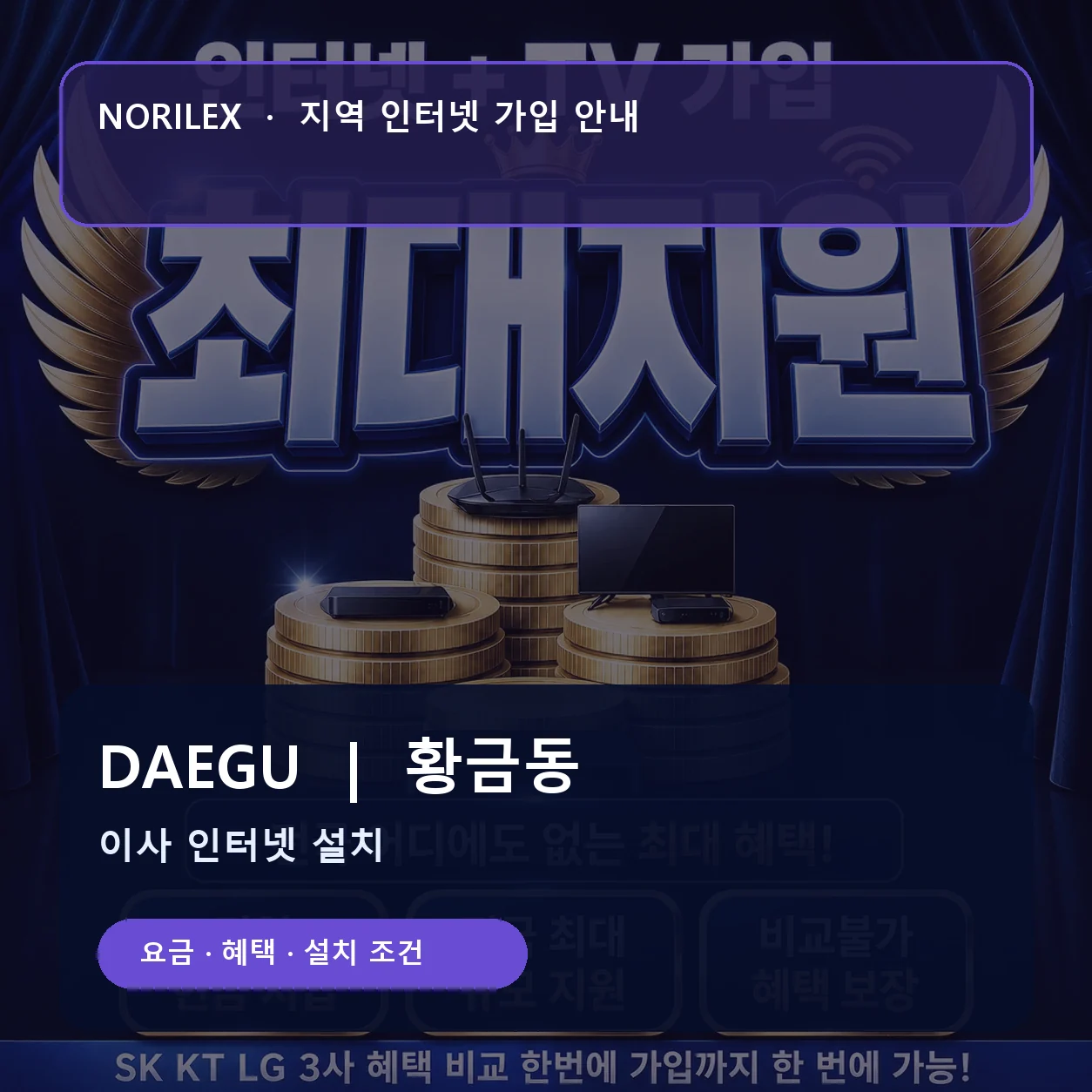 황금동 인터넷가입 요금 혜택 설치 조건 안내
