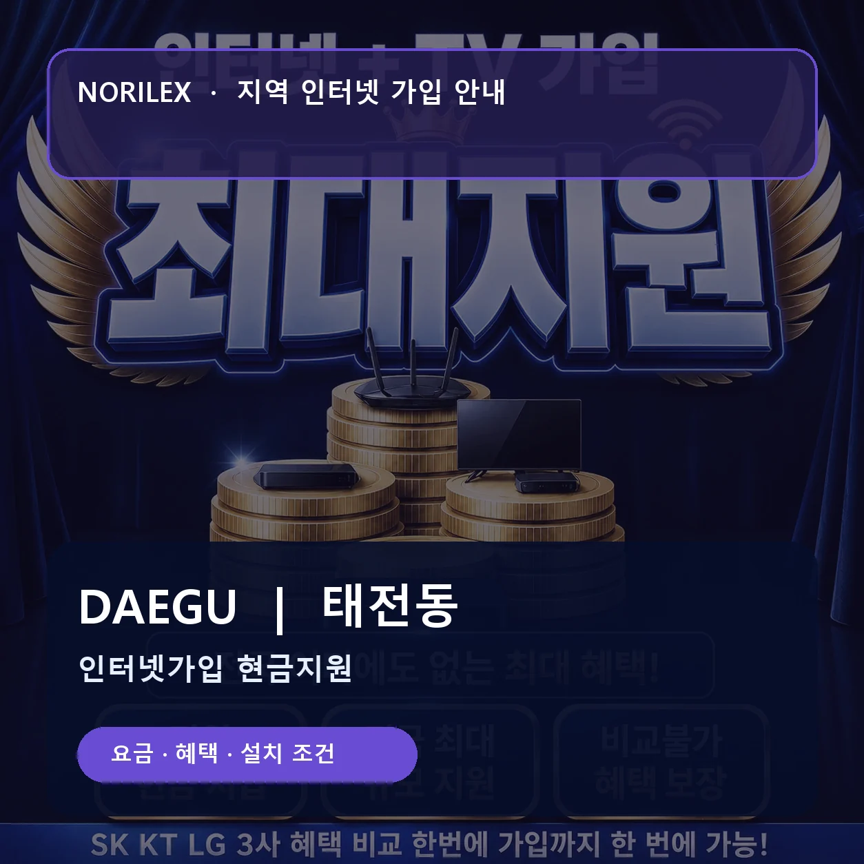 태전동 인터넷가입 요금 혜택 설치 조건 안내
