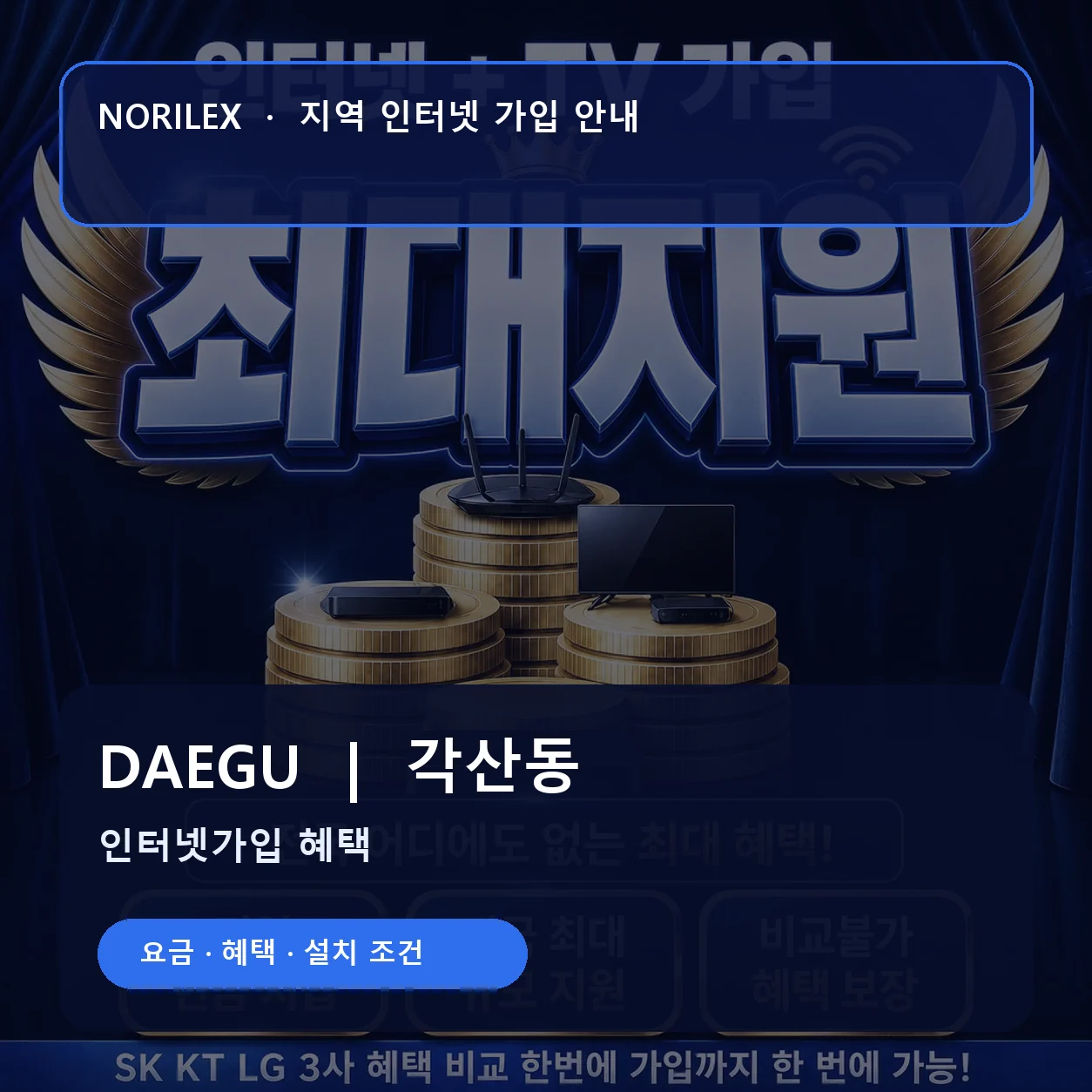 각산동 인터넷가입 요금 혜택 설치 조건 안내