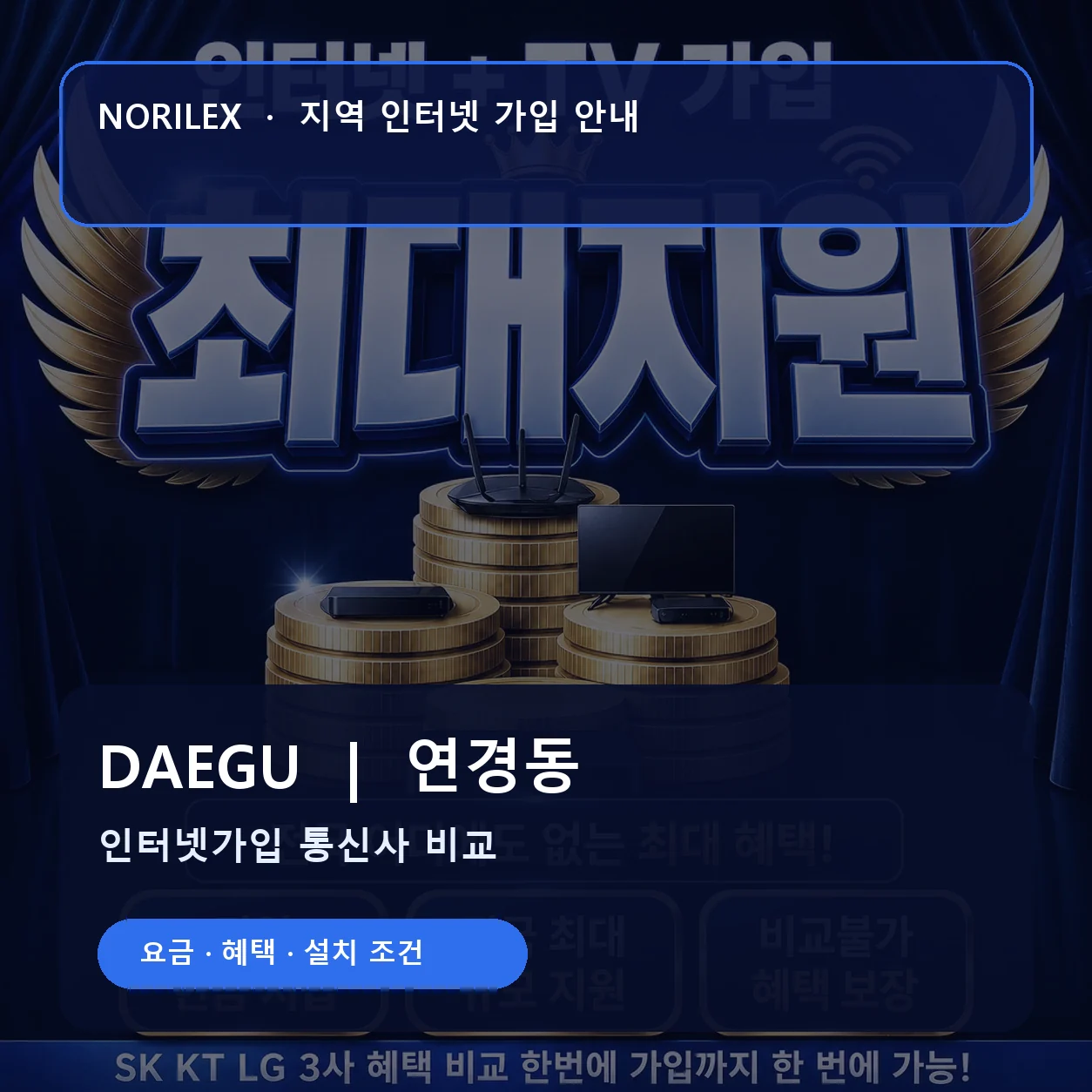 연경동 인터넷가입 요금 혜택 설치 조건 안내