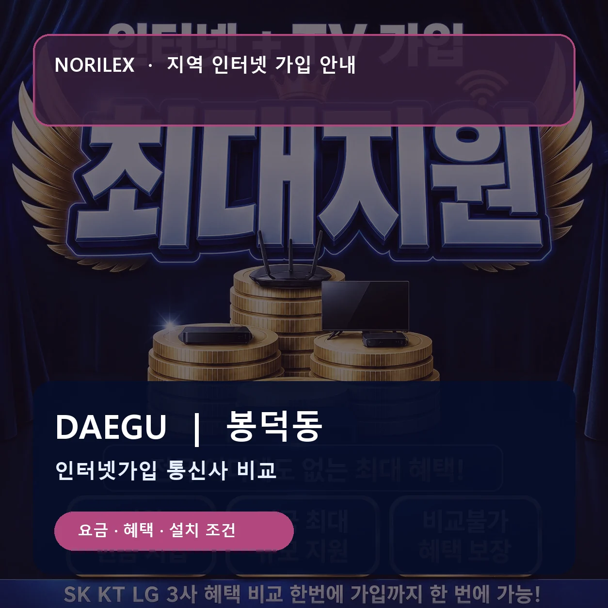 봉덕동 인터넷가입 요금 혜택 설치 조건 안내