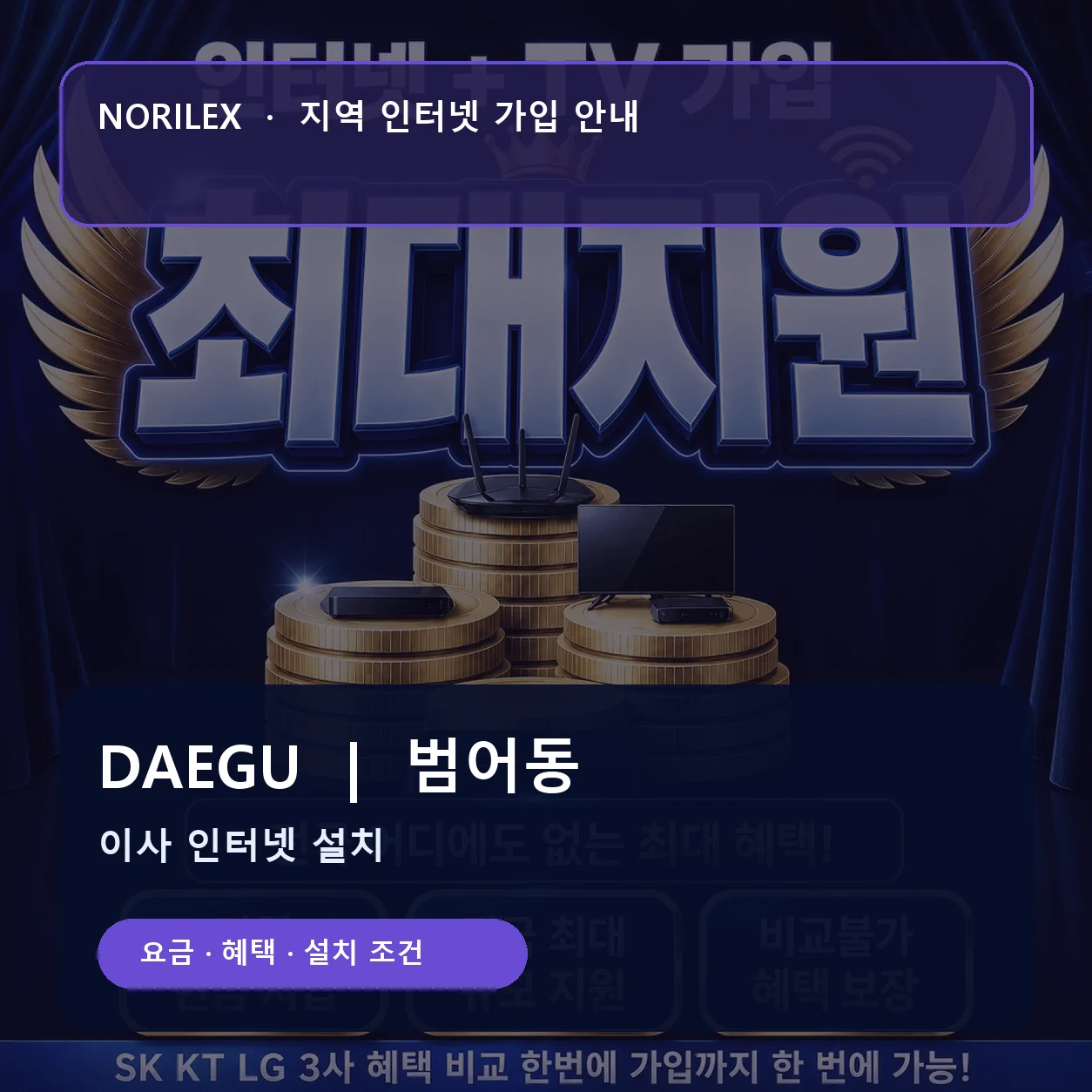 범어동 인터넷가입 요금 혜택 설치 조건 안내