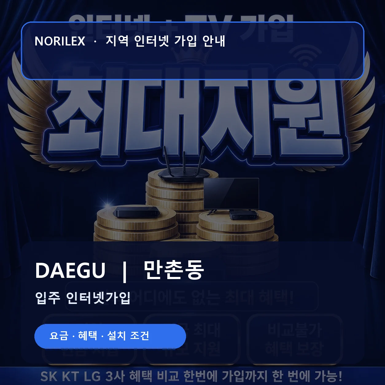 만촌동 인터넷가입 요금 혜택 설치 조건 안내