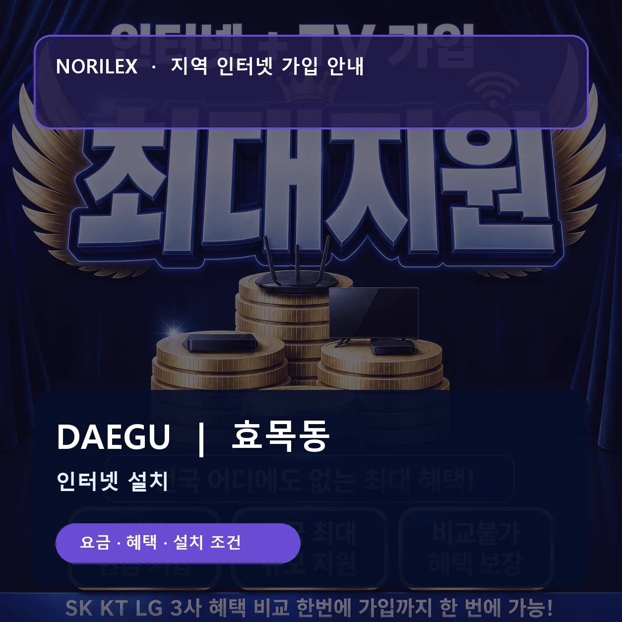 효목동 인터넷가입 요금 혜택 설치 조건 안내